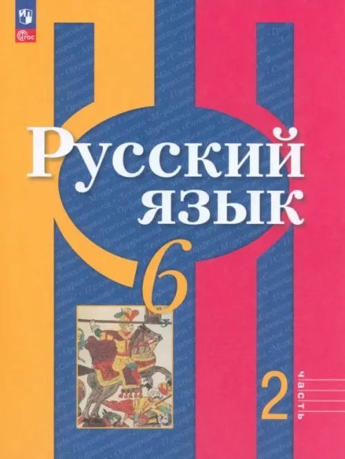 Русский язык. Рыбченкова (5-11) Русский язык. 6 класс. Учебное пособие. В 2-х частях. Часть 2. ФГОС