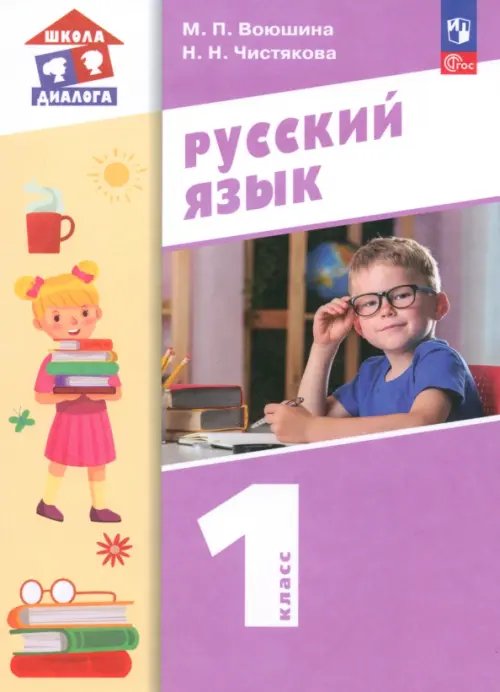 Школа диалога Русский язык. 1 класс. Учебное пособие