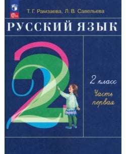 Русский язык. 2