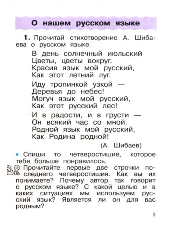 Русский язык. 2 класс. Учебное пособие. В 2-х частях. Часть 1. ФГОС