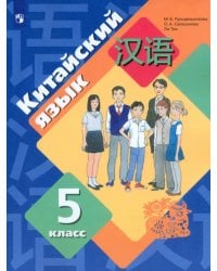 Китайский язык. Второй иностранный язык. 5 класс. Учебное пособие