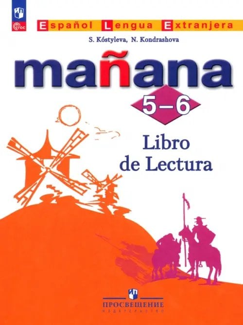 Испанский язык. Второй иностранный язык. 5-6 классы. Книга для чтения