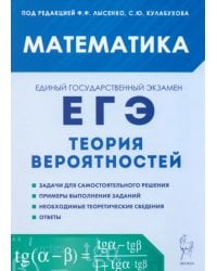 ЕГЭ. Математика. Теория вероятностей
