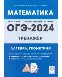 ОГЭ-2024. Математика. 9 класс. Тренажёр для подготовки к экзамену