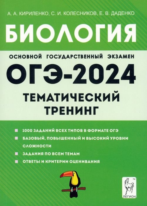 ГИА-9 / ОГЭ ОГЭ-2024. Биология. 9 класс. Тематический тренинг
