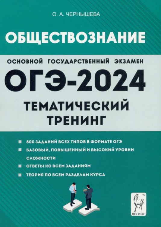 ГИА-9 / ОГЭ ОГЭ-2024. Обществознание. 9 класс. Тематический тренинг
