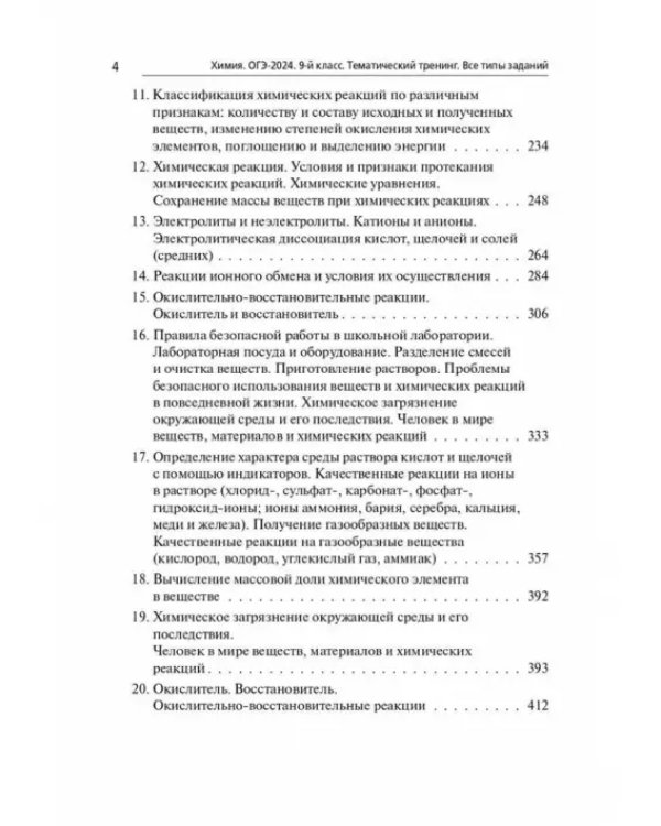 ОГЭ-2024. Химия. 9 класс. Тематический тренинг. Все типы заданий