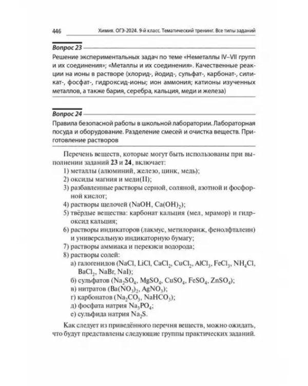 ОГЭ-2024. Химия. 9 класс. Тематический тренинг. Все типы заданий