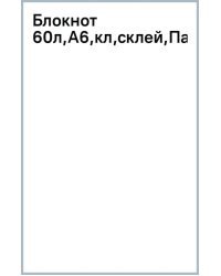 Блокнот Парусник, А6, 40 листов, клетка