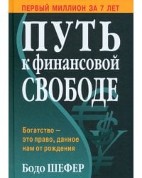 Путь к финансовой свободе