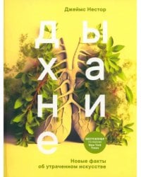 Дыхание. Новые факты об утраченном искусстве
