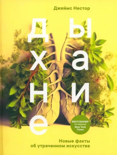 Дыхание. Новые факты об утраченном искусстве Дыхание. Новые факты об утраченном искусстве