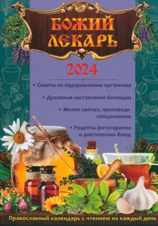 2024 Божий лекарь. Календарь православный 2024 Божий лекарь. Календарь православный