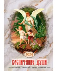 2024 Воспитание души. Календарь православный