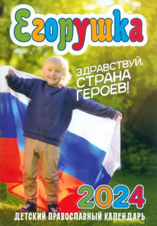 2024 Егорушка. Здравствуй, страна героев! Календарь православный 2024 Егорушка. Здравствуй, страна героев! Календарь православный