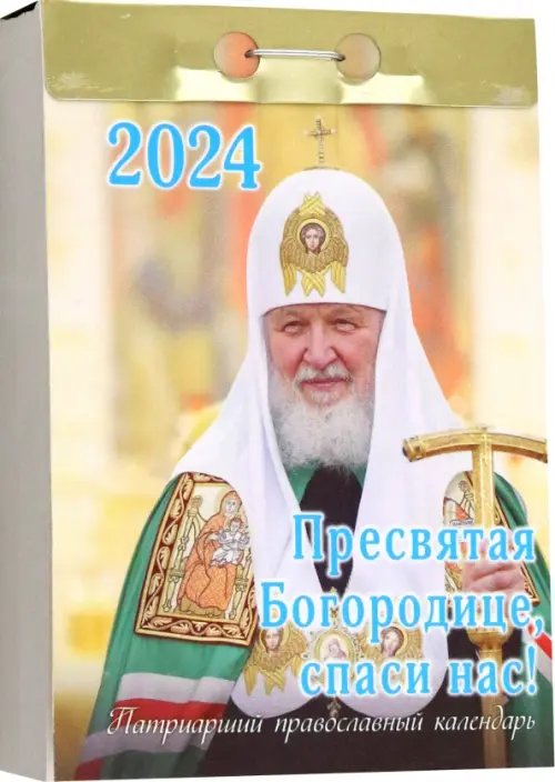 2024 Отрывной календарь Пресвятая Богородице, спаси нас!