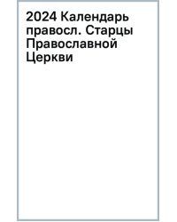 2024 Календарь православный Старцы Православной Церкви
