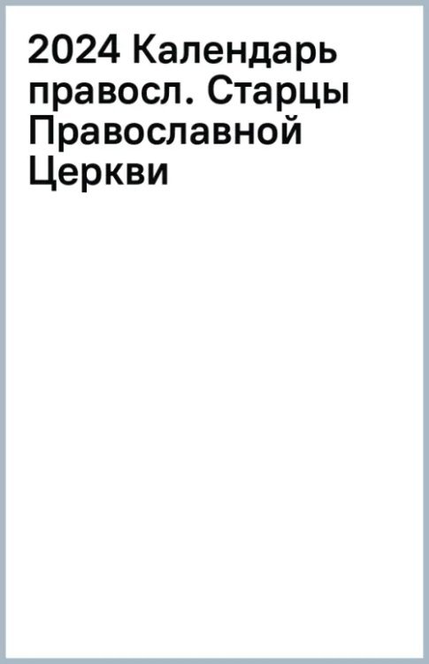 2024 Календарь православный Старцы Православной Церкви