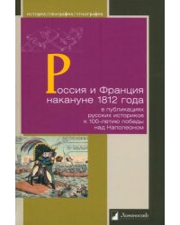Россия и Франция накануне 1812 г. в публикациях русских историков к 100-летию победы над Наполеоном