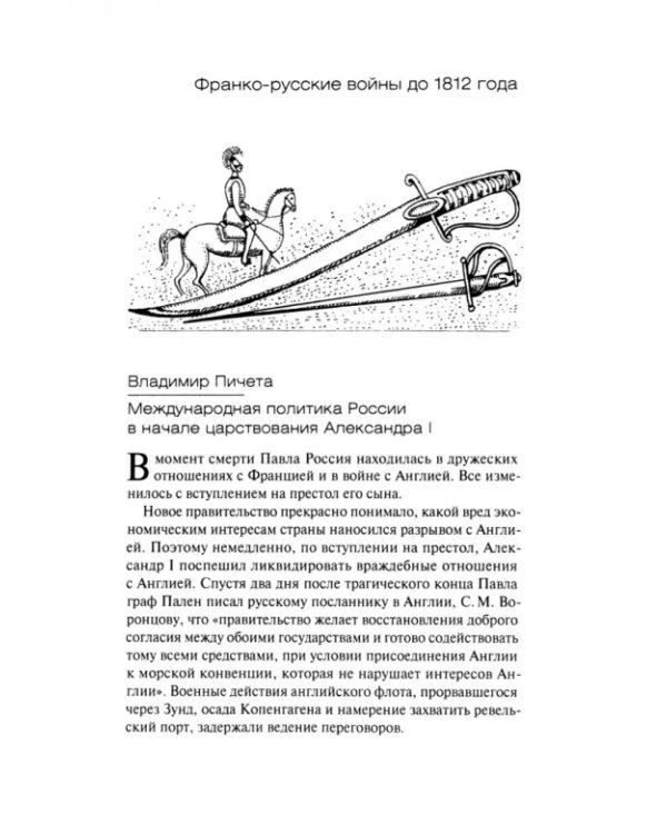 Россия и Франция накануне 1812 г. в публикациях русских историков к 100-летию победы над Наполеоном