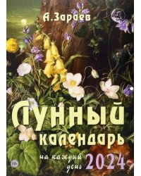 Лунный календарь на каждый день 2024