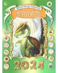 Большой астрологический календарь на 2024