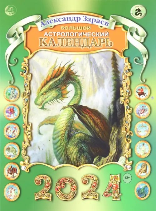 Большой астрологический календарь на 2024 Большой астрологический календарь на 2024