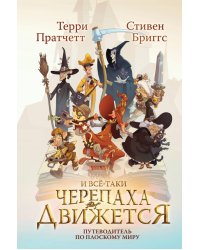 И все-таки Черепаха Движется. Путеводитель по Плоскому миру