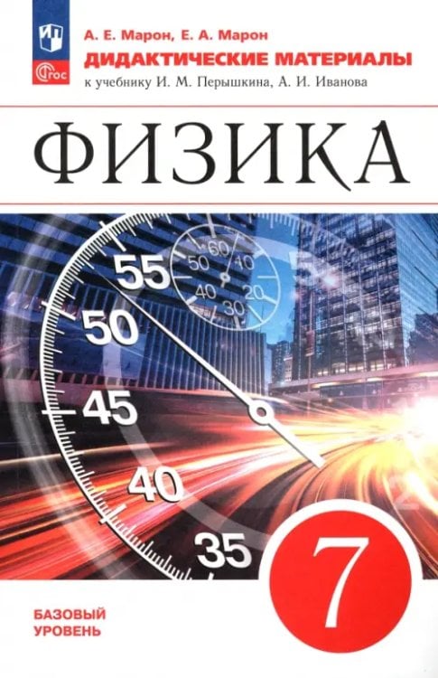 Физика. Перышкин-Иванов. 7-9 классы Физика. 7 класс. Базовый уровень. Дидактические материалы. ФГОС