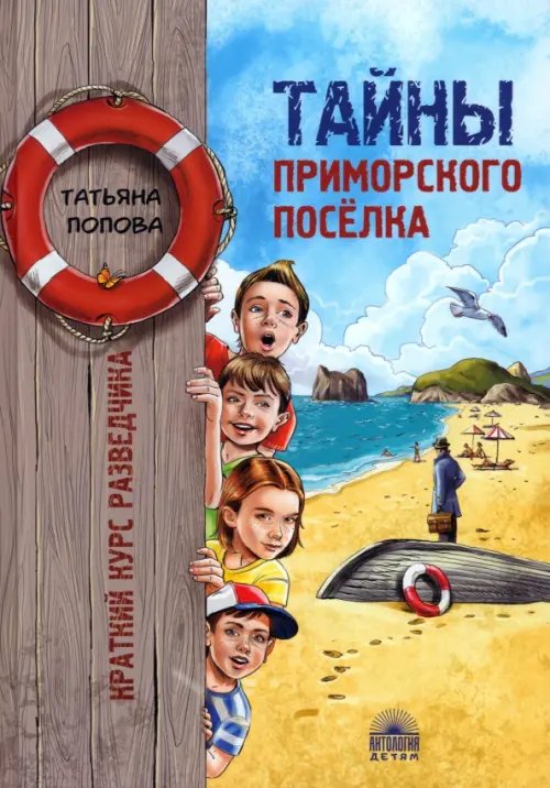 Антология - детям Тайны приморского поселка. Краткий курс разведчика