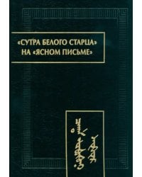 &quot;Сутра Белого Старца&quot; на &quot;ясном письме&quot;. Исследование, перевод, транслитерация, комментарии