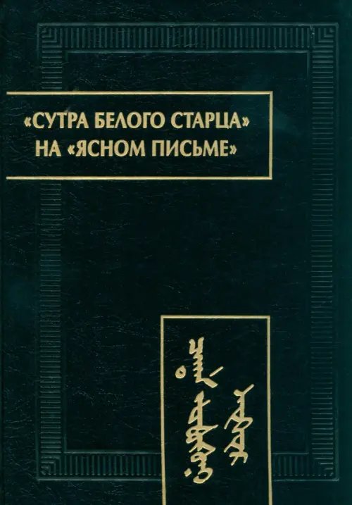 Памятники письменности Востока "Сутра Белого Старца" на "ясном письме". Исследование, перевод, транслитерация, комментарии
