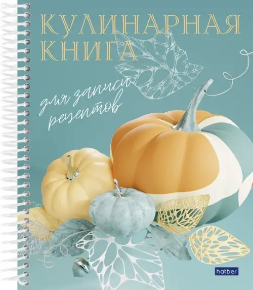 Книга для записи кулинарных рецептов Готовим вкусно, А5, 80 листов Книга для записи кулинарных рецептов Готовим вкусно, А5, 80 листов