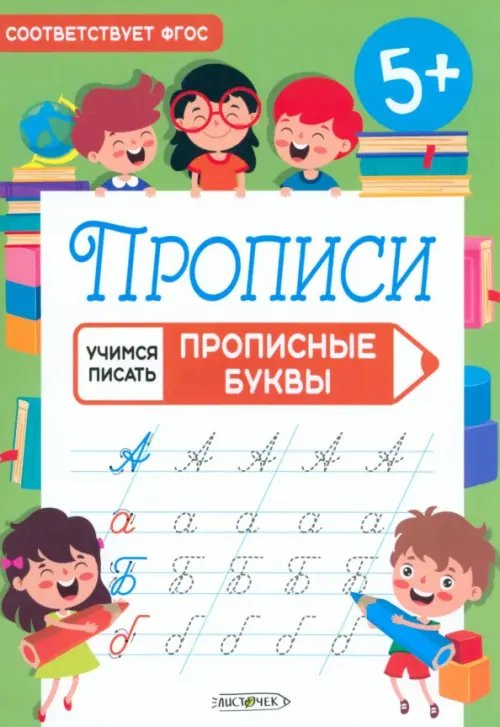 Учимся писать Прописи Учимся писать. Прописные буквы
