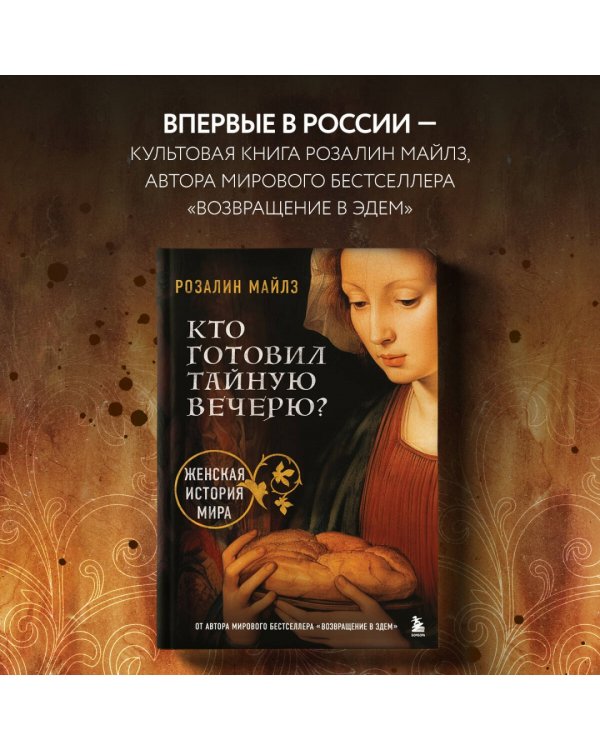 Кто готовил Тайную вечерю? Женская история мира