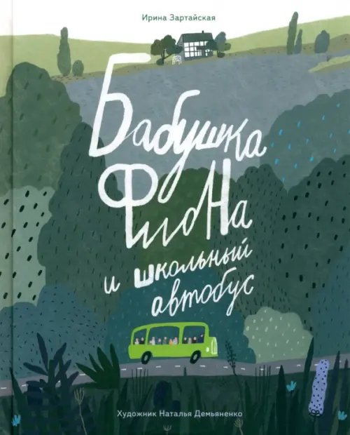 Бабушка Фиона и школьный автобус Бабушка Фиона и школьный автобус