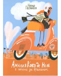 Амалия Коко де Нель в погоне за временем