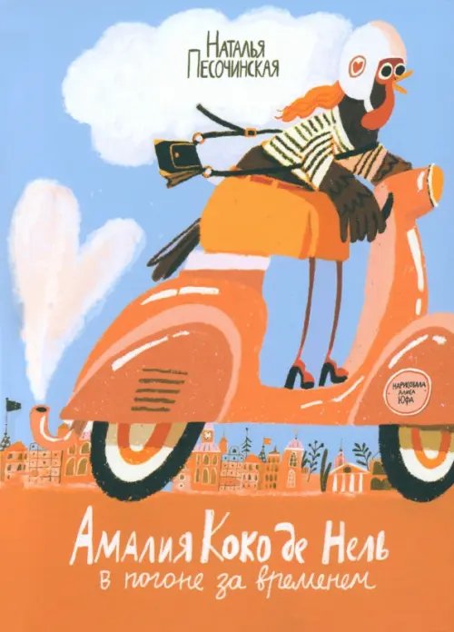 Амалия Коко де Нель в погоне за временем Амалия Коко де Нель в погоне за временем