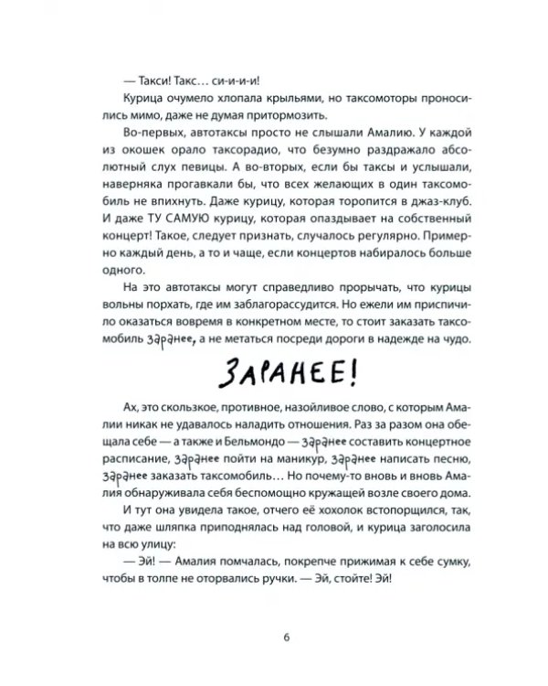 Амалия Коко де Нель в погоне за временем