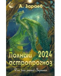 Полный астропрогноз на 2024. Для всех знаков Зодиака