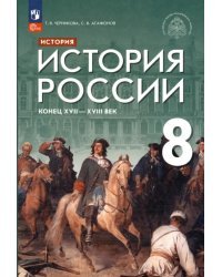 История России. Конец XVII - XVIII век. 8 класс. Учебник