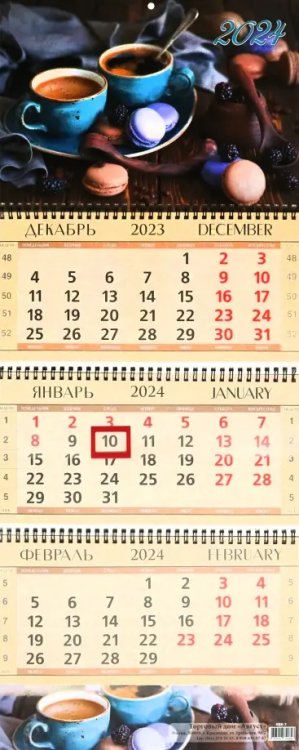 Календарь квартальный на 2024 год Кофе с ежевикой