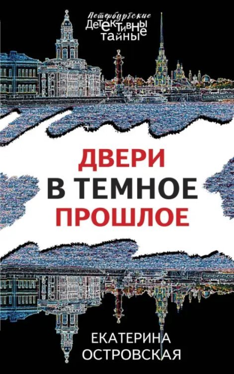 Петербургские детективные тайны (обложка) Двери в темное прошлое