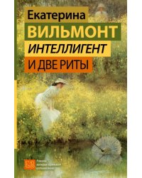 Интеллигент и две Риты
