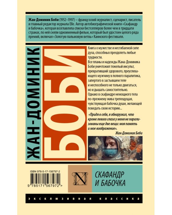 Скафандр и бабочка