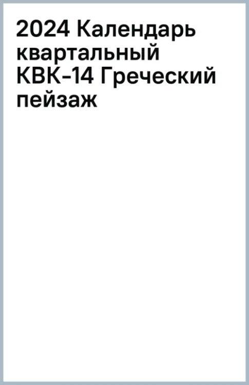 Календарь квартальный на 2024 год Греческий пейзаж