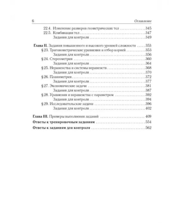ЕГЭ-2024. Математика. 10–11 классы. Тематический тренинг