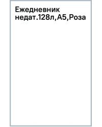 Ежедневник недатированный Розарий, А5, 128 листов