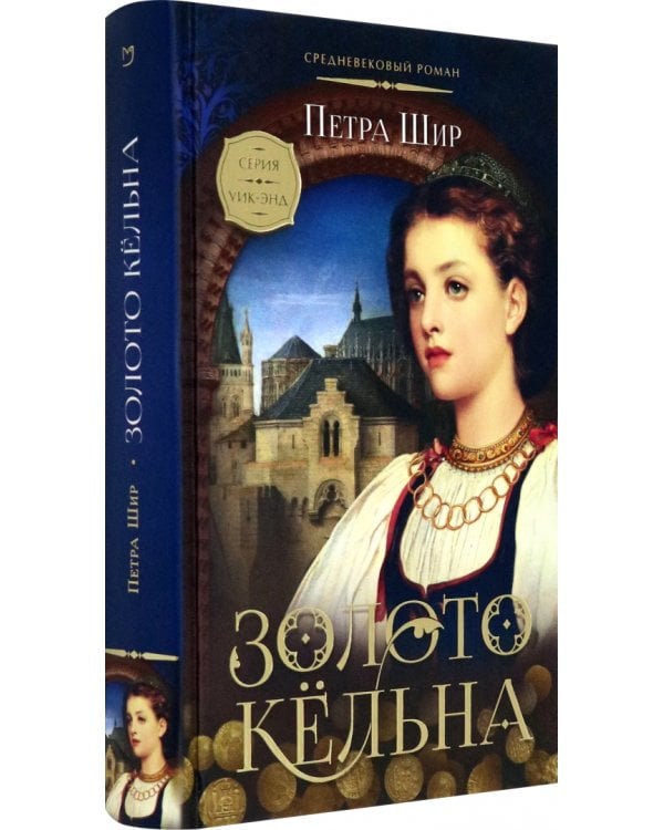 Золото Кёльна