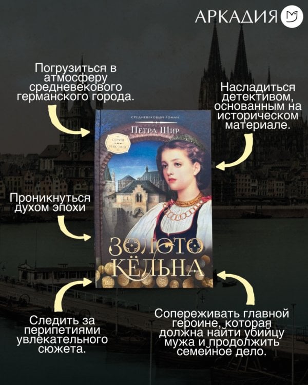 Золото Кёльна